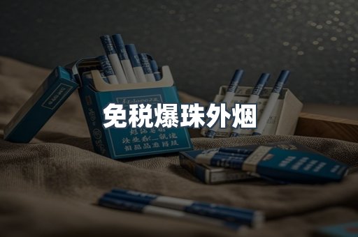 免税爆珠外烟